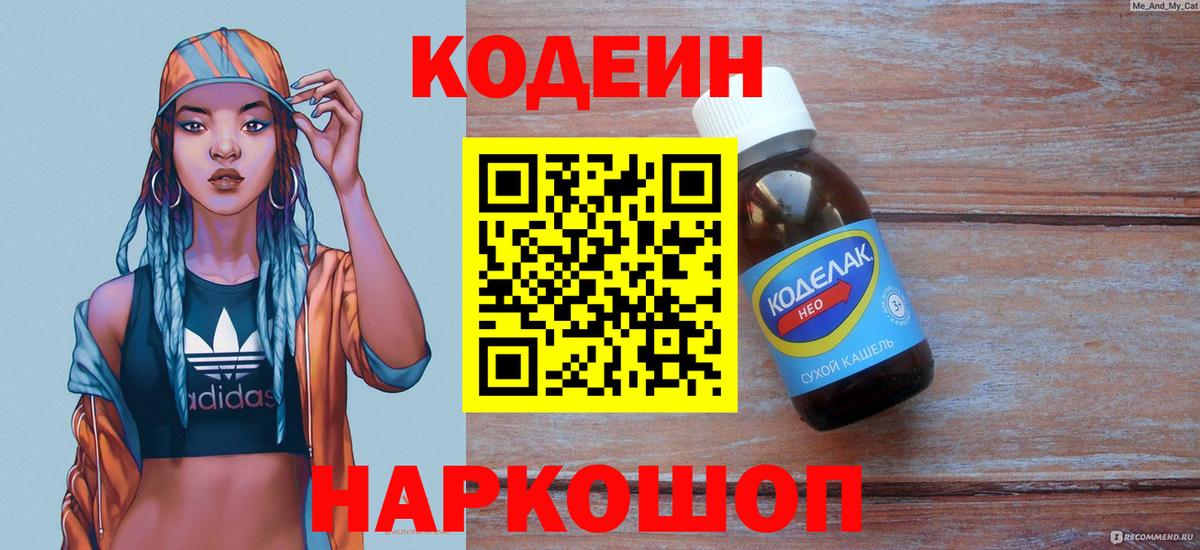 Кодеин напиток Lean (лин)  Вход с VPN  Алейск 